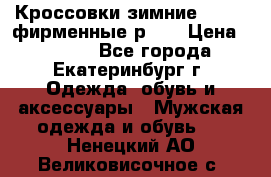 Кроссовки зимние Adidas фирменные р.42 › Цена ­ 3 500 - Все города, Екатеринбург г. Одежда, обувь и аксессуары » Мужская одежда и обувь   . Ненецкий АО,Великовисочное с.